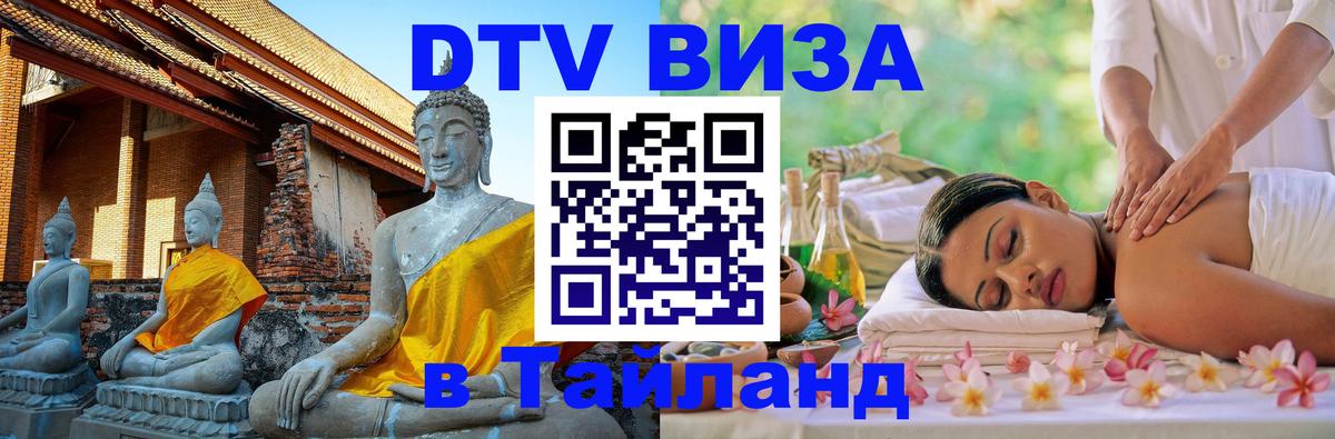 Виза ДТВ на 5 лет в Тайланд 