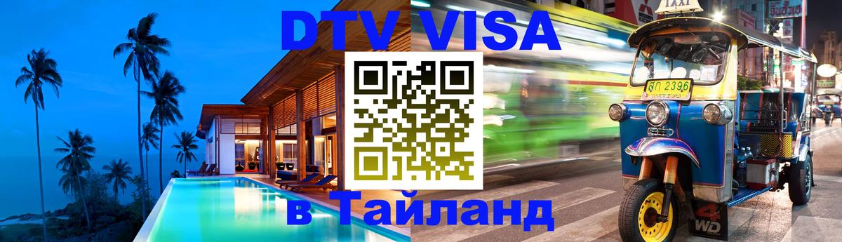 DTV Visa Thailand — прайс и условия, виза без дополнительных документов - 