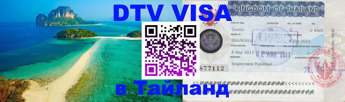 Visa ДТВ Тайланд помощь 